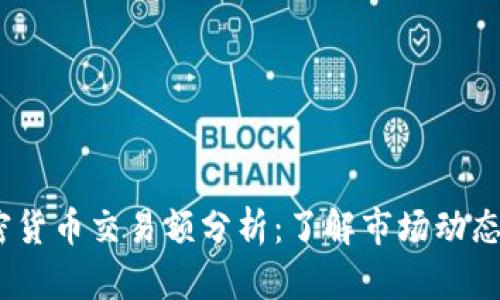 2023年加密货币交易额分析：了解市场动态与投资机会