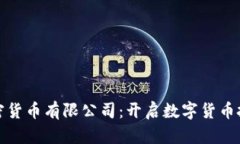 尼日利亚加密货币有限公司：开启数字货币投资