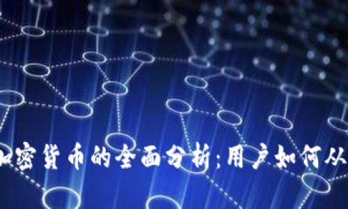 BRAD加密货币的全面分析：用户如何从中获益