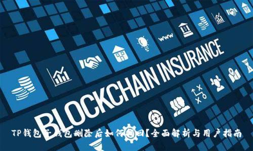 TP钱包子钱包删除后如何找回？全面解析与用户指南