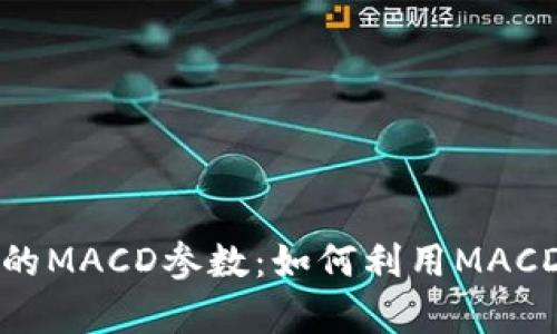 深入解析加密货币的MACD参数：如何利用MACD提升交易决策效率
