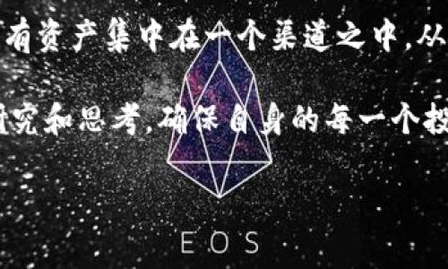 tp钱包分红是什么意思

在数字货币和区块链技术日益普及的今天，越来越多的人开始关注如何利用这些技术来获取收益。其中，tp钱包分红这个概念逐渐进入了大家的视野，让人们对其产生了好奇。那么，tp钱包分红究竟是什么意思？它又能为用户带来什么样的价值和收益呢？本文将全面解读tp钱包分红的概念、工作原理以及其潜在的优点和风险。

什么是tp钱包分红
首先，我们需要了解什么是tp钱包。tp钱包是一款支持多种数字货币存储和转账的移动端钱包，它使得用户能够更加便捷地管理自己的数字资产。而所谓的“分红”，在这里可以理解为用户因持有或使用tp钱包而获得的某种形式的收益。

具体来说，tp钱包分红通常是指，当用户使用tp钱包存储一定数量的特定数字资产时，按照事先设定的规则，钱包会定期向这些用户发放一定比例的收益。这种收益可能来源于平台的交易手续费、提供的金融服务或是其它形式的收益分配。

分红的来源和机制
tp钱包分红的来源主要可以分为两类。第一类是来自于数字货币的自然增值，例如当用户持有的某种数字货币（如比特币、以太坊等）上涨时，用户资产的总值也会随之增加。第二类则是tp钱包自身的运营方式，它可能通过交易手续费的累积、用户在平台上进行的活动等方式来进行收益分配。

在实际的运作中，tp钱包会设定一定的收益分配机制，比如设定每个月的分红时间、分红比例等。这些具体的规则会在用户注册时公布，使得用户明确知道自己的收益如何计算。

为何选择tp钱包分红
选择tp钱包分红的用户，通常因为对无风险或低风险投资的渴求。在当今波动剧烈的数字货币市场，分红机制为用户提供了一种相对稳定的收益来源。同时，由于tp钱包为用户提供了安全、便捷的资产管理方式，因而吸引了越来越多的用户。

此外，tp钱包的分红机制能够帮助用户更好地进行资产配置。在某些情况下，用户未必能够每天关注市场行情，但通过定期的分红，用户可以在不需要个别操作的情况下，享受到资产增值的乐趣。

分红带来的潜在收益及风险
尽管tp钱包分红为用户提供了一定的收益可能性，但我们同样要认识到其中的风险。首先，收益的稳定性方面，分红并非固定，可能因市场波动或平台策略的调整而变化。因此，用户在选择参与tp钱包分红时，应当保持理性，对自身的风险承受能力有清晰的认识。

另外，安全性也是不可忽视的方面。虽然tp钱包在安全性方面有相应的保障措施，但任何投资都有一定的风险。当市场发生极端波动时，用户持有的资产可能会受到影响。此外，还需注意的是，在存储数字资产时，用户应避免选择不明来源的钱包，以防止出现资金被盗的情况。

总结与建议
总体而言，tp钱包分红是一种相对新颖的收益方式，它为用户提供了一种稳健的资产增值方式。然而，不同的用户有不同的需求，选择tp钱包分红是否合适，需结合自身的投资目标和风险偏好。

在选择tp钱包及其分红时，建议用户尽量多了解市场信息，关注tp钱包的官方公告，以便掌握分红的相关动态。同时，用户应考虑分散投资，避免将所有资产集中在一个渠道之中，从而降低风险。

总之，tp钱包分红代表了一种将传统金融理念与数字货币结合的方式，它为投资者提供了新的选择和可能性。在做出投资决策前，不妨进行多方的研究和思考，确保自身的每一个投资决定都能带来满意的收益。

tp钱包, 分红, 数字资产, 投资收益, 风险管理/guanjianci