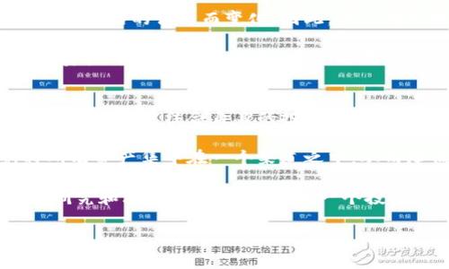 tp钱包分红是什么意思

在数字货币和区块链技术日益普及的今天，越来越多的人开始关注如何利用这些技术来获取收益。其中，tp钱包分红这个概念逐渐进入了大家的视野，让人们对其产生了好奇。那么，tp钱包分红究竟是什么意思？它又能为用户带来什么样的价值和收益呢？本文将全面解读tp钱包分红的概念、工作原理以及其潜在的优点和风险。

什么是tp钱包分红
首先，我们需要了解什么是tp钱包。tp钱包是一款支持多种数字货币存储和转账的移动端钱包，它使得用户能够更加便捷地管理自己的数字资产。而所谓的“分红”，在这里可以理解为用户因持有或使用tp钱包而获得的某种形式的收益。

具体来说，tp钱包分红通常是指，当用户使用tp钱包存储一定数量的特定数字资产时，按照事先设定的规则，钱包会定期向这些用户发放一定比例的收益。这种收益可能来源于平台的交易手续费、提供的金融服务或是其它形式的收益分配。

分红的来源和机制
tp钱包分红的来源主要可以分为两类。第一类是来自于数字货币的自然增值，例如当用户持有的某种数字货币（如比特币、以太坊等）上涨时，用户资产的总值也会随之增加。第二类则是tp钱包自身的运营方式，它可能通过交易手续费的累积、用户在平台上进行的活动等方式来进行收益分配。

在实际的运作中，tp钱包会设定一定的收益分配机制，比如设定每个月的分红时间、分红比例等。这些具体的规则会在用户注册时公布，使得用户明确知道自己的收益如何计算。

为何选择tp钱包分红
选择tp钱包分红的用户，通常因为对无风险或低风险投资的渴求。在当今波动剧烈的数字货币市场，分红机制为用户提供了一种相对稳定的收益来源。同时，由于tp钱包为用户提供了安全、便捷的资产管理方式，因而吸引了越来越多的用户。

此外，tp钱包的分红机制能够帮助用户更好地进行资产配置。在某些情况下，用户未必能够每天关注市场行情，但通过定期的分红，用户可以在不需要个别操作的情况下，享受到资产增值的乐趣。

分红带来的潜在收益及风险
尽管tp钱包分红为用户提供了一定的收益可能性，但我们同样要认识到其中的风险。首先，收益的稳定性方面，分红并非固定，可能因市场波动或平台策略的调整而变化。因此，用户在选择参与tp钱包分红时，应当保持理性，对自身的风险承受能力有清晰的认识。

另外，安全性也是不可忽视的方面。虽然tp钱包在安全性方面有相应的保障措施，但任何投资都有一定的风险。当市场发生极端波动时，用户持有的资产可能会受到影响。此外，还需注意的是，在存储数字资产时，用户应避免选择不明来源的钱包，以防止出现资金被盗的情况。

总结与建议
总体而言，tp钱包分红是一种相对新颖的收益方式，它为用户提供了一种稳健的资产增值方式。然而，不同的用户有不同的需求，选择tp钱包分红是否合适，需结合自身的投资目标和风险偏好。

在选择tp钱包及其分红时，建议用户尽量多了解市场信息，关注tp钱包的官方公告，以便掌握分红的相关动态。同时，用户应考虑分散投资，避免将所有资产集中在一个渠道之中，从而降低风险。

总之，tp钱包分红代表了一种将传统金融理念与数字货币结合的方式，它为投资者提供了新的选择和可能性。在做出投资决策前，不妨进行多方的研究和思考，确保自身的每一个投资决定都能带来满意的收益。

tp钱包, 分红, 数字资产, 投资收益, 风险管理/guanjianci
