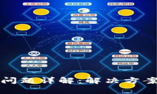 TP钱包大额提现问题详解：解决方案与用户经验分享