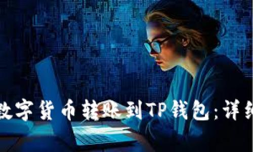 如何将币安上的数字货币转账到TP钱包：详细步骤与注意事项
