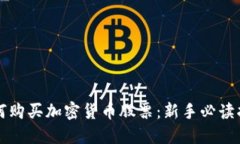 如何购买加密货币股票：新手必读指南