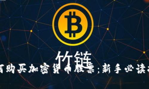 如何购买加密货币股票：新手必读指南