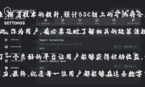   最佳选择：如何使用TP钱包参与BSC链矿池投资，获取高收益 / 

 guanjianci TP钱包, BSC链, 矿池投资, 加密货币, 被动收入 /guanjianci 

什么是TP钱包以及其在BSC链上的重要性
TP钱包是一款备受欢迎的多链加密货币钱包，支持各种区块链资产的存储和交易。它以用户友好、功能丰富而著称，特别是在支持BSC链（Binance Smart Chain）方面更是表现出色。BSC链因其低交易费用和高效率，使得越来越多的用户选择在该平台上进行交易和投资。

在BSC链上，矿池的概念让许多投资者看到了新的机遇。矿池是一种资源共享机制，参与者将他们的算力和资金合并，以便共同挖掘数字货币。对于大部分普通用户而言，单独挖矿难度较高，而通过矿池，他们可以相对轻松地获得一定的被动收入。

探讨BSC链矿池的优势与风险
首先，矿池的优势显而易见。由于许多矿工将算力集中在一起，获得奖励的概率显著增加。大家共同分担挖矿的风险，同时可以通过分摊的方式降低成本。以TP钱包为例，用户能够快速找到适合的矿池，轻松参与到BSC链的挖矿活动中。

然而，矿池投资也并非没有风险。首先，矿池的选择至关重要，劣质或不可靠的矿池可能会导致巨大的损失。此外，由于市场波动性大，用户需要时刻关注市场动态，及时调整自己的投资策略。许多新手往往在这方面缺乏经验，这就需要更多的教育与实践。

如何在TP钱包中找到合适的BSC链矿池
在TP钱包中寻找合适的BSC链矿池，其实非常简单。用户只需进入矿池功能界面，系统会列出当前市场上可用的多个矿池。此时，用户需要综合考虑矿池的声誉、历史收益和手续费等因素。

例如，一个表现优秀且长期稳定的矿池，往往会吸引更多的用户参与，从而形成良性循环。另外，选择那些透明度高、实时更新收益信息的矿池，也是保证用户资金安全的重要措施。

参与BSC链矿池的步骤
首先，用户需要在TP钱包中创建一个新的账户，并确保拥有一些BSC链上的加密货币作为投资的基础。在这方面，可以使用Binance交易所等主流平台进行购买。

接下来，用户在TP钱包中选择合适的矿池，并设置投资金额。一些矿池还提供锁仓的功能，用户需了解锁仓的周期及其对收益的影响。在选择矿池时，切记要避免过度集中投资于单一矿池，以降低风险。

矿池的收益分配机制
不同矿池的收益分配机制可能会有所不同，但大多数矿池会根据用户所贡献的算力和投资金额进行分配。用户在投注后，矿池会通过一定比例的奖励将所得收益返还给用户。

例如，某矿池的收益分配机制可能为每周一次。用户在某一周内的收益与其被冻结的总金额成正比，具体的收益结果会在矿池的官方平台上公示。了解这种机制，可以帮助用户更好地预估收益，并做出合理规划。

矿池中的安全性与隐私保护
安全性一直是加密货币用户最为关心的话题之一。选择稳定、信誉良好的矿池可以有效降低被欺诈的风险。而且，TP钱包为用户提供了多重安全保护机制，如密码保护和双重身份验证。这些措施在保障用户隐私的同时，也提升了资金的安全性。

然而，值得注意的是，在参与矿池时裸露的资产也会面临一定的安全隐患，用户应避免在不熟悉或不可靠的平台上进行投资。

个人经验分享：如何获取最大收益
在参与BSC链矿池的过程中，我的一些个人经验或许可以对新手用户有所帮助。首先，保持对市场的敏感性十分重要。了解当前极具潜力的代币，时刻关注行业动态。无论是技术更新、政策变动，还是市场情绪的变化，都会直接影响矿池的收益。

其次，分散投资同样是一个有效的策略。很多用户倾向于将所有资金集中到一个矿池中，然而，将资金分散到不同的矿池，实际上是降低风险的明智选择。这种方式不仅可以提升整体收益，还能有效避免单点故障带来的损失。

未来的展望：BSC链矿池的趋势
随着区块链技术的不断发展，BSC链的矿池市场也在不断演变。越来越多的新项目涌现，吸引着投资者的目光。未来，随着技术的提升，预计BSC链上的矿池将会更加智能化，用户体验也将大幅提升。

同时，合规性也是一个不可忽视的趋势。未来的矿池可能会更加注重法规的完善，确保投资者的权益得到保护。因此，作为用户，有必要及时了解相关的政策法规，避免因不知情而遭受损失。

总结：从TP钱包到BSC链矿池的旅程
从最初了解TP钱包到积极参与BSC链中的矿池投资，对于每一个用户来说，都是一段成长、学习的旅程。矿池提供了一个良好的平台让用户能够获得被动收益，但同时也要求用户具备一定的市场敏感度及风险管理能力。

如果你正在考虑参与BSC链的矿池投资，确保你已经做足了功课，选择了合适的矿池，并具备了一定的风险承受能力。最终，祝愿每一位用户都能够在这条数字货币的道路上收获自己的成功与财富。