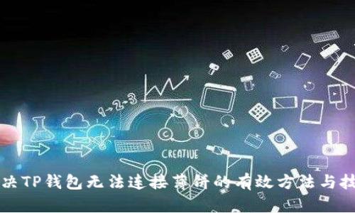 解决TP钱包无法连接薄饼的有效方法与技巧