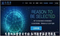 巴黎的加密货币市场：如何投资和获得收益