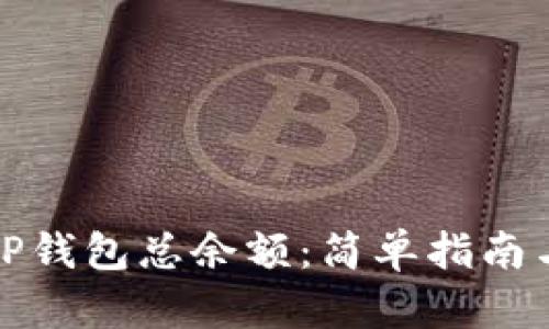 如何查看TP钱包总余额：简单指南与实用技巧