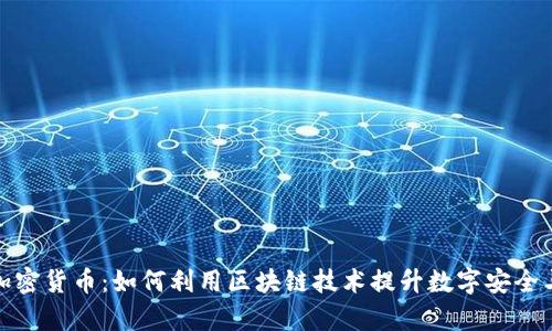 微软数据加密货币：如何利用区块链技术提升数字安全与交易效率