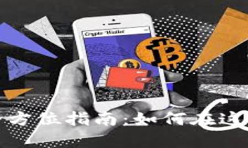 获取澳大利亚加密数字货币牌照的全方位指南：如何在这个快速发展的市场中保障合规与盈利