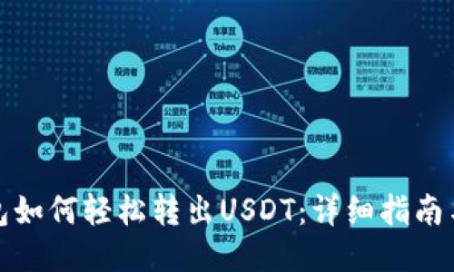 TP钱包如何轻松转出USDT：详细指南与技巧