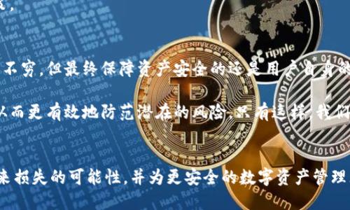 tp钱包被盗结果

tp钱包, 钱包被盗, 加密货币安全, 资产保护, 网络安全/guanjianci

引言：tp钱包的普及与安全挑战
随着加密货币的迅速发展，越来越多的人选择使用tp钱包来存储和交易他们的数字资产。虽然tp钱包因其便捷性和功能性受到了广泛欢迎，但随之而来的网络安全问题也日益突出。近年来，tp钱包被盗事件屡见不鲜，这不仅让用户的资产面临风险，也对整个加密货币行业的信任度造成了不小的冲击。

tp钱包被盗的常见原因
首先，我们要认识到tp钱包被盗的原因多种多样，以下是一些常见的原因：
ul
  li网络钓鱼攻击：攻击者通过伪造网站或应用，诱骗用户输入私钥或助记词，从而盗取用户资产。/li
  li恶意软件：用户电脑或手机上安装的恶意软件可以获取用户的私钥，甚至根据操作记录实时监控用户的交易。/li
  li社交工程：一些攻击者通过假冒技术支持或朋友的身份，直接获取用户在tp钱包上的私钥或敏感信息。/li
  li漏洞利用：tp钱包本身或其相关生态系统中的软件漏洞可能被攻击者利用，从而窃取用户资产。/li
/ul

钱包被盗后的结果与影响
当tp钱包被盗后，用户通常会面临以下几个方面的后果：
ul
  li资产损失：显而易见的是，用户将面临财务损失。尤其是当被盗资产数量较大时，对用户的经济状况影响尤为明显。/li
  li情绪影响：被盗的用户往往会感到极度沮丧和无助，特别是如果他们对加密货币的热情已经转化为长时间的投资时。/li
  li信任危机：一旦用户的资产被盗，往往会对tp钱包及其提供的安全性产生怀疑，从而导致不愿再使用或推崇这个平台。/li
  li法律问题：在某些情况下，用户可能需要寻求法律帮助以追讨损失，这使得整个事件更加复杂。/li
/ul

如何应对tp钱包被盗事件
虽然被盗事件无法完全避免，但用户仍然可以采取一些防范措施来降低风险：
ul
  li强化密码设置：选择强而独特的密码，并定期更换，同时启用两步验证（2FA），进一步增强帐户的安全性。/li
  li保持软件更新：确保tp钱包及相关交易软件始终为最新版本，及时修复潜在的安全漏洞。/li
  li谨慎对待钓鱼邮件：用户需要时刻警惕来自不明来源的邮件和信息，切勿随意点击链接或提供个人信息。/li
  li分散资产：不要将所有资产储存在同一个钱包中，考虑使用多个钱包进行资产分散，降低一旦被盗带来的风险。/li
/ul

个人经验总结：一位使用者的反思
作为一位曾经的tp钱包用户，我也经历了令人心碎的被盗事件。那一次，我在社交媒体上看到一个看似可靠的加密货币投资项目，并受其吸引。在经过少许研究后，我在该项目提供的链接上输入了tp钱包的私钥。结果，我的数字资产在短短几分钟内被清空。我意识到自己的教训太过惨痛，但也促使我更深入地研究网络安全。

边体验边学习，我逐渐建立起一套自己的防范措施。现在，我的每一次交易都会在双重认证下进行，并定期检查我的金融账户。而我也开始关注网络安全方面的知识，通过观看网络安全课程和参加讲座，我不仅保护了自己的资产，也在朋友圈中分享这些经验，帮助其他人提高警惕。

心理反应及其重要性
从心理学角度来看，意识到tp钱包被盗事件对用户情绪的影响也是至关重要的。许多用户在经历损失后，可能会有愤怒、沮丧以至于自责的情绪。这种情绪不仅降低了他们对加密货币投资的信心，还可能影响他们的其他投资决策。

因此，在出现被盗事件后，用户应当合理调整心理状态，给自己一些时间来接受这一事实，寻找解决方案，避免因情绪失控做出不理智的决策。

总结与展望：安全靠自己
归根结底，tp钱包被盗事件带给用户的不仅是经济损失，更是对数字资产安全意识的一次大考。随着技术的发展，虽然安全工具和措施层出不穷，但最终保障资产安全的还是用户自身的警惕与操作。在未来的加密货币投资中，时刻保持对安全的关注和对风险的敏感，才能在这个变幻莫测的市场中立于不败之地。

未来，我希望加密货币平台和钱包开发者能够持续提高安全性，以更好地保护用户的数字资产。在此基础上，用户也要积极学习安全知识，从而更有效地防范潜在的风险。只有这样，我们才能在波动的市场中稳步前行，创造更大的价值。

结束语
tp钱包被盗的结果深刻教训着每一个加密货币用户。尽管被盗事件带来巨大的损失，但我们可以通过不断学习和加强安全意识，来减少未来损失的可能性，并为更安全的数字资产管理奠定基础。