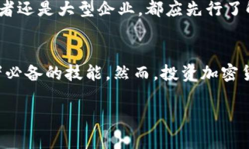 bianoti了解时代广场加密货币：数字金融的新前沿/bianoti
时代广场, 加密货币, 数字货币, 区块链, 投资机会/guanjianci

引言：加密货币的兴起
随着数字技术的快速发展，加密货币已经成为一个热门话题，吸引了无数投资者和科技爱好者的关注。时代广场，作为全球最繁忙的商业区之一，不仅是纽约的象征，也逐渐成为加密货币和区块链技术推广的重要场所。在这里，加密货币相关的活动、广告和交易日益增加，标志着数字金融时代的全面来临。

何为加密货币？
加密货币是一种基于区块链技术的数字货币，其特征在于利用加密技术来保证交易的安全性和隐私性。与传统的法定货币不同，加密货币通常不由中央银行发行，而是通过去中心化的网络进行管理。比特币、以太坊和莱特币等，是市面上最为知名的几种加密货币。

时代广场的加密货币现象
时代广场每年吸引着数百万游客，同时也是金融和科技创新的聚集地。近年来，许多加密货币公司和交易平台在这里设立了广告牌或实体店铺，从而更好地吸引公众的注意。例如，Coinbase曾在时代广场投放巨型广告，向人们普及加密货币的知识。这样的举措不仅提升了人们对加密货币的认知，也引发了不少关于其投资价值的讨论。

加密货币的投资机会
加密货币作为一种新出现的资产类别，吸引了不少投资者的目光。其高波动性意味着潜在的高收益，但相应的，也伴随着高风险。很多投资者在目睹了比特币和以太坊价格飙涨后，开始关注这片新兴市场。在时代广场的投资聚会上，不少专家分享了他们对未来加密货币市场的看法，认为这是一个充满机会的时代。

数字货币的优势与风险
选择投资加密货币的原因多种多样。首先，去中心化的特性使得用户可以在没有中介金融机构的情况下进行交易，这不仅提高了交易的效率，还增强了个人隐私的保护。其次，加密货币可以实现跨境支付的便利，降低了转账成本。
然而，加密货币市场的波动性也让人警惕。以比特币为例，其价格曾在短短几个月内从数千美元飙升至近两万美元，又迅速回落至几千美元。这种波动不仅影响了投资者的心理，也让不少人对其未来持观望态度。

区块链技术的支持
加密货币的底层技术区块链，是其得以存在和发展的基础。区块链的去中心化特性提供了一种透明、安全且不可篡改的交易记录方式。这种技术不仅被应用于加密货币，也逐渐扩展到其他领域，如供应链管理、医疗健康和金融服务。正是在时代广场，通过各种形式的活动和讲座，人们得以深入了解区块链技术的魅力。

个人体验与见解
作为一个在加密货币领域有一定经验的投资者，最初接触这类资产的时候，我也曾感到无所适从。对我而言，时代广场的加密货币活动让我领悟到了这个市场的真实面貌。比如，有一次我参加本地组织的加密货币投资研讨会，会上有行业内专家分享了他们的经验与教训。听完他们的故事后，我意识到，尽管加密货币充满机遇，但也需要理性面对风险，保持学习和探索的态度。

未来展望：加密货币的潜力
随着技术的进步与政策的逐渐开放，未来加密货币的应用场景将愈加广泛。时代广场作为全球金融与科技的前沿阵地，势必将在这股浪潮中扮演重要角色。无论是个人投资者还是大型企业，都应先行了解相关知识，与时俱进，抓住这个快速发展的机会。

结论：投资需谨慎
总的来说，时代广场的加密货币现象无疑反映了数字经济的未来发展方向。随着越来越多的人开始关注这一领域，如何有效地获取信息、分析市场趋势，将成为每一位投资者必备的技能。然而，投资加密货币并非一条光明大道，理性的判断和风险意识亟需每一个投资者牢记。在追求收益的同时，我们也要保持谨慎，以更好地应对未来的挑战。

这一切，不论是时代广场的喧嚣，还是加密货币的静谧，都在告诉我们一个真理：在这个数字化飞速发展的时代，唯有不断学习和适应，才能在变革中占据一席之地。