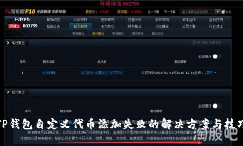 TP钱包自定义代币添加失败的解决方案与技巧