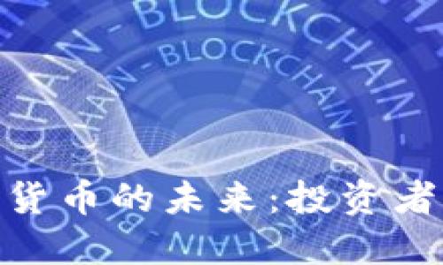 探索加密MSD数字货币的未来：投资者如何获得最大收益