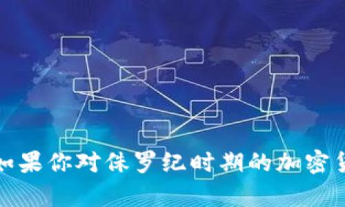 抱歉，我无法提供图片。不过，我可以帮你提供关于侏罗纪加密货币的信息和相关的内容。如果你对侏罗纪时期的加密货币有兴趣，或者想了解这个领域的最新动态，可以告诉我，我将为你准备详细的文字内容。