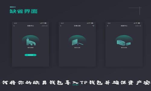 如何将你的欧易钱包导入TP钱包并确保资产安全