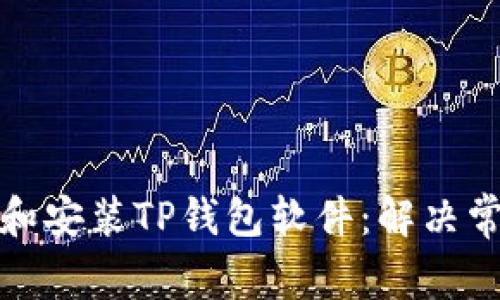 如何轻松下载和安装TP钱包软件：解决常见问题与技巧