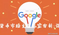 2023年加密货币市场主要玩家分析：谁在引领潮流