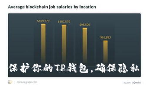 如何有效保护你的TP钱包，确保隐私不被观察