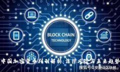 中国加密货币判刑解析：法律风险与未来趋势