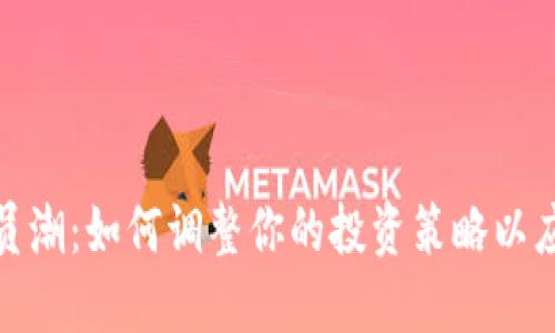 加密货币裁员潮：如何调整你的投资策略以应对市场变化