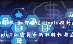 涟漪加密货币介绍：如何通过Ripple提升数字交易