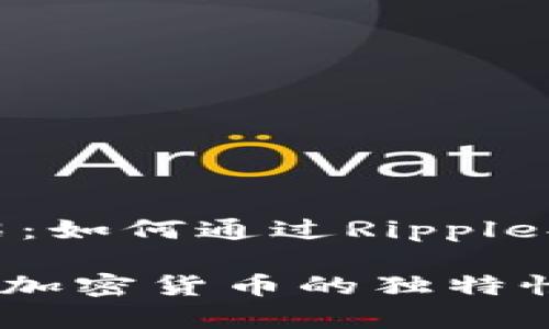 涟漪加密货币介绍：如何通过Ripple提升数字交易效率

揭示涟漪（Ripple）加密货币的独特性与应用价值