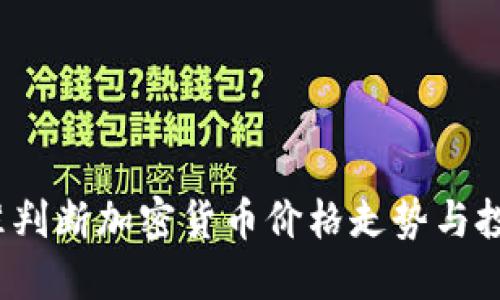 如何精准判断加密货币价格走势与投资机会？