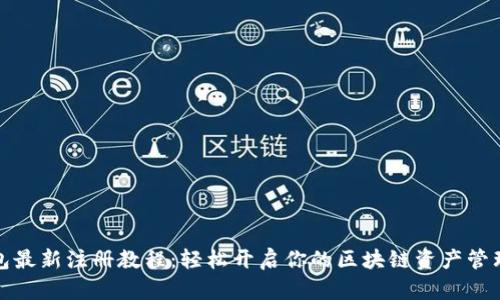 TP钱包最新注册教程：轻松开启你的区块链资产管理之旅