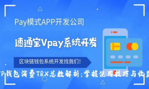 TP钱包消费TRX总数解析：掌握使用技巧与收益