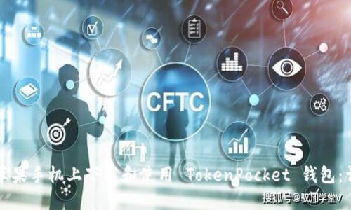 如何在苹果手机上下载和使用 TokenPocket 钱包：详细指南