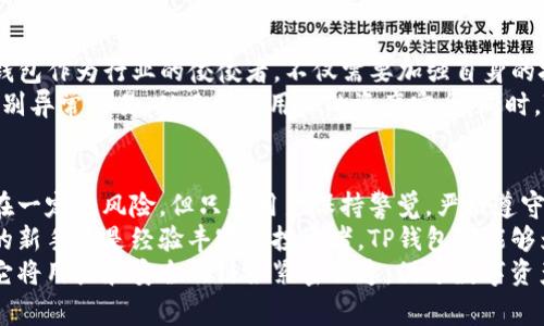 tp钱包是怎么回事？用户必知的数字货币安全工具

TP钱包, 数字货币, 区块链, 钱包安全, 加密资产/guanjianci

什么是TP钱包？
TP钱包，全称为“Trust Platform Wallet”，是一个针对数字货币及区块链资产的安全存储解决方案。随着加密货币市场的蓬勃发展，越来越多的人开始关注TP钱包的安全性能和用户体验。TP钱包凭借其友好的界面和安全性，逐渐成为用户在进行数字货币交易时的重要工具。

为什么需要TP钱包？
随着越来越多的人进入数字货币市场，安全问题也随之而来。传统的中心化交易所虽然提供了便捷的交易方式，但风险却是不可忽视的。TP钱包的出现，正好解决了这一痛点。它提供了去中心化的数字资产管理方式，用户可以完全掌控自己的私钥，确保资产不被交易所或黑客攻击。

TP钱包的主要功能
TP钱包的功能丰富多样，涵盖了用户的多种需求。首先，安全存储是其最大特色。用户在注册TP钱包后，可以设置多重密码、启用指纹识别等安全功能，从而保护他们的资产。此外，TP钱包还支持多种数字货币，包括比特币、以太坊、莱特币等，能够满足用户的多样化需求。

如何使用TP钱包？
使用TP钱包非常简单，首先需要下载并安装应用程序。安装完成后，用户需进行注册，系统会引导用户生成一个独特的助记词，用于恢复钱包。在此过程中，用户需要妥善保管好助记词，因为丢失它可能导致资产无法恢复。
注册成功后，用户就可以进行充值和交易。TP钱包界面，用户可以轻松切换不同的数字货币进行交易。在进行交易时，用户也可以设定交易的手续费比例，以便灵活应对不同的网络拥堵情况。

TP钱包的安全性分析
安全性是TP钱包最受用户关注的一个方面。TP钱包使用了多层加密技术，确保私钥不外泄。此外，TP钱包还集成了多种防黑客攻击的措施，比如防钓鱼和多重签名机制。这些安全防护使得用户在使用TP钱包进行数字资产交易和管理时，能够更加安心。

使用TP钱包的潜在风险
尽管TP钱包在安全性和用户友好性方面表现出色，但用户在使用时仍需保持警惕。首先，TP钱包的安全性在很大程度上依赖用户自身的操作。如果用户将助记词泄露或存放在不安全的地方，其资产安全将面临威胁。其次，随着市场的涨跌，数字资产波动风险也不可避免，用户需保持理性投资，确保资金安全。

TP钱包的未来发展趋势
展望未来，TP钱包有着广阔的发展前景。随着区块链与数字货币的深入发展，越来越多的用户将可能转向使用去中心化的钱包。TP钱包作为行业的佼佼者，不仅需要加强自身的技术实力，同时也应关注用户体验的提升，保持与时俱进。
此外，TP钱包还可以通过技术创新，比如应用人工智能和大数据来提升安全性和用户体验。例如，利用AI进行交易行为分析，提前识别异常交易，从而保护用户的资产安全。同时，TP钱包也可以考虑与其他区块链项目进行合作，拓展其生态系统，从而增强其市场竞争力。

总结
综上所述，TP钱包作为一种安全、便捷的数字货币存储和管理工具，解决了许多用户在资产保护方面的问题。虽然在使用过程中存在一定的风险，但只要用户保持警觉，严格遵守安全操作规范，就能够充分利用TP钱包为自己创造数字资产收益。
在未来，随着区块链技术的不断更新，TP钱包将不断自身的功能和安全性，成为更多用户数字资产管理的首选工具。无论是刚入行的新手还是经验丰富的投资者，TP钱包都能够为他们提供可靠的支持与服务。
推动数字货币与区块链技术的发展，需要每一个参与者的共同努力。在这样的背景下，TP钱包的价值不仅在于其产品本身，更在于它将用户和安全的链条紧密相连，促进数字资产的安全流通。这是我们所有用户共同追求的目标，也是每一个参与者的责任。