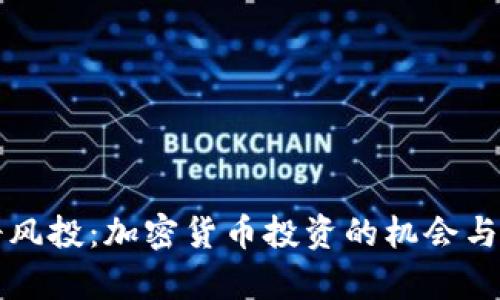 传奇风投：加密货币投资的机会与挑战