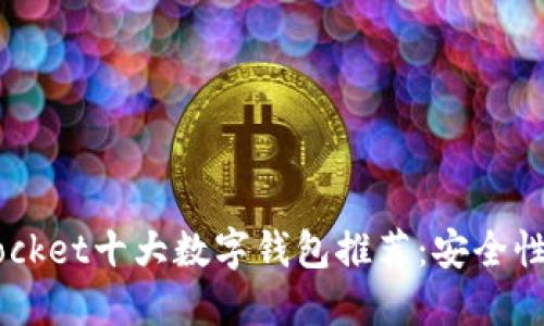 2023年TokenPocket十大数字钱包推荐：安全性与用户体验并重