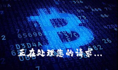 正在处理您的请求...