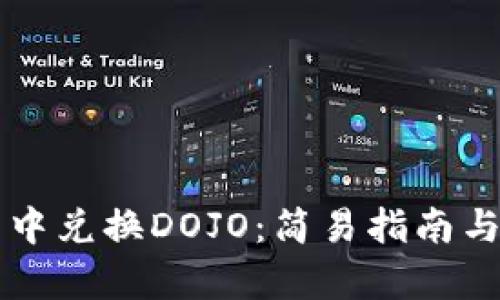 如何在TP钱包中兑换DOJO：简易指南与用户收益分析