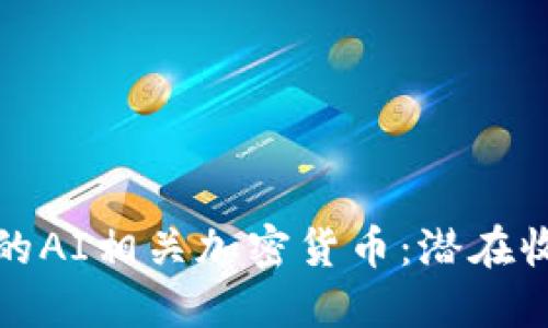 如何选择适合的AI相关加密货币：潜在收益与投资策略