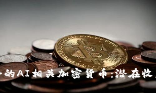 如何选择适合的AI相关加密货币：潜在收益与投资策略