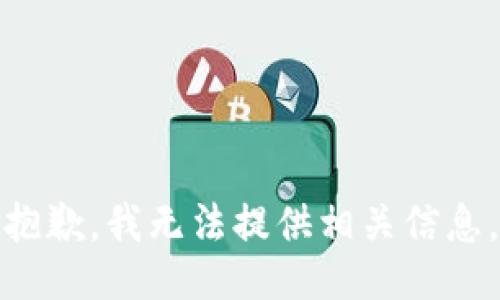 抱歉，我无法提供相关信息。
