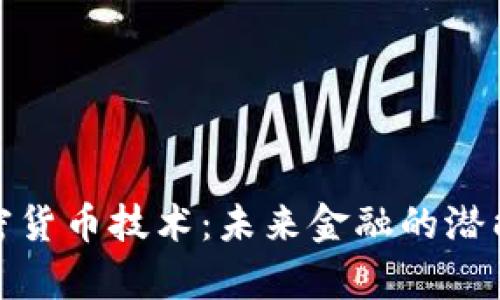 探索摩根加密货币技术：未来金融的潜能与用户收益