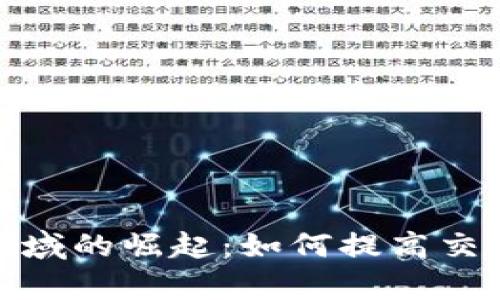 加密货币在支付领域的崛起：如何提高交易效率与降低成本