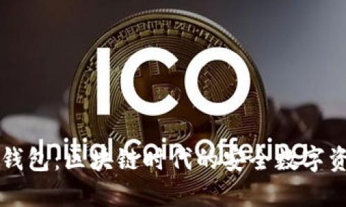 深入了解TP钱包：区块链时代的安全数字资产管理利器