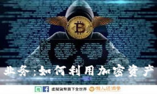 数字加密货币业务：如何利用加密资产实现财富增值