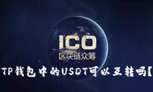 TP钱包中的USDT可以互转吗？