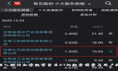 : 深入探讨加密数字货币AT的投资前景与用户收益