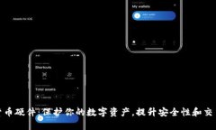 加密货币硬件：保护你的数字资产，提升安全性